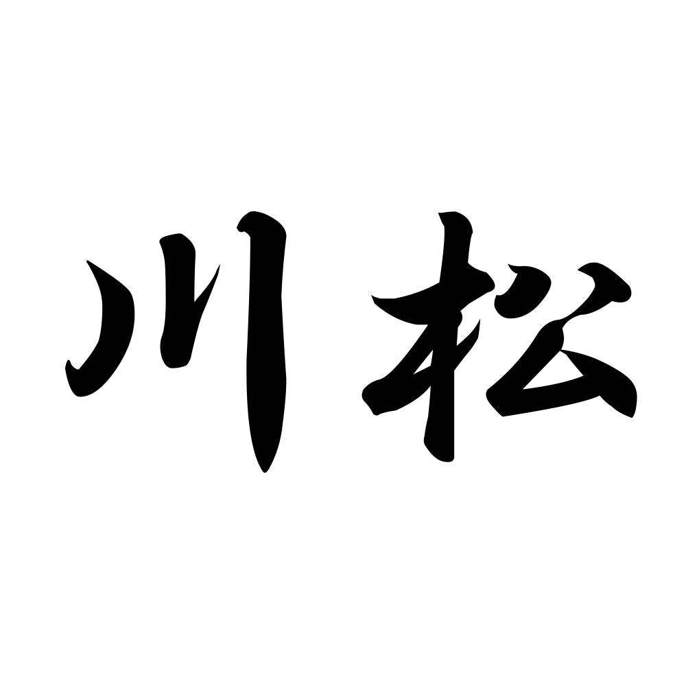 川松