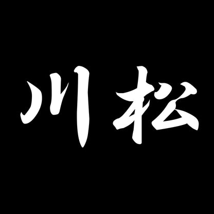川松 7