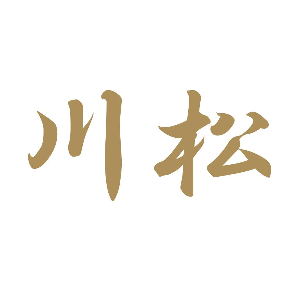 川松 9