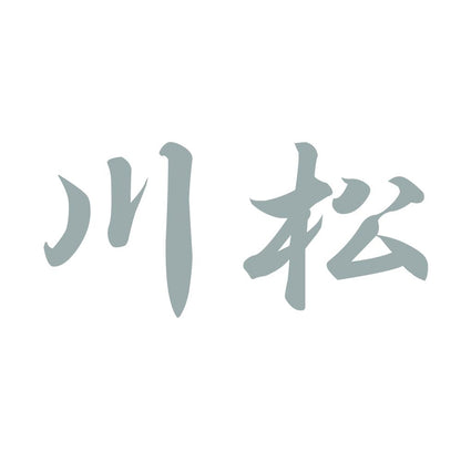 川松 10