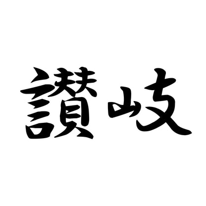 讃岐