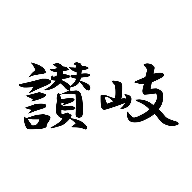 讃岐