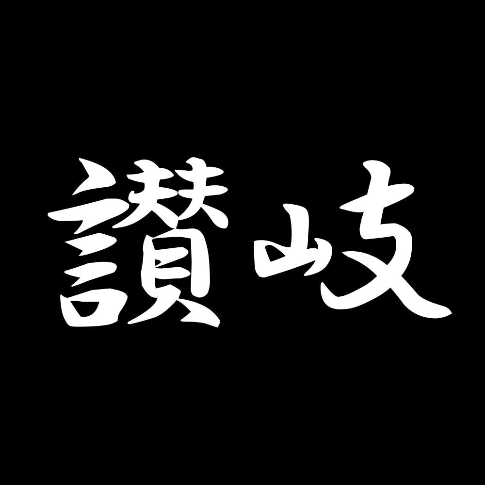 讃岐 7