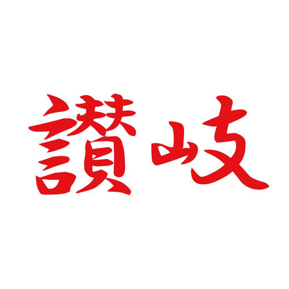 讃岐 8