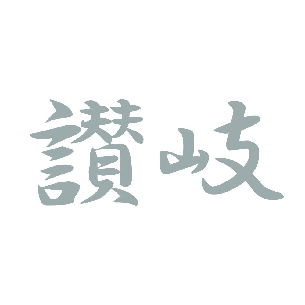 讃岐 10