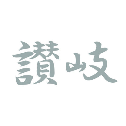 讃岐 10