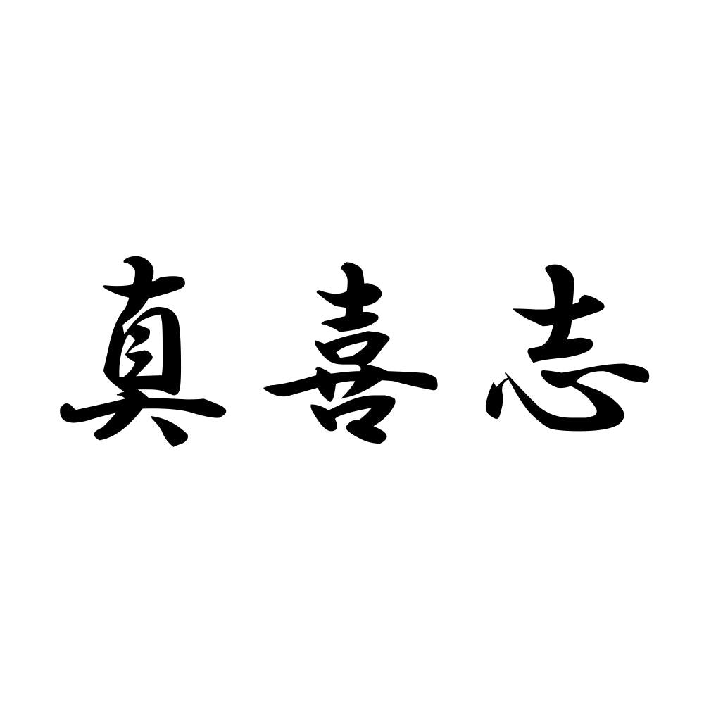 真喜志