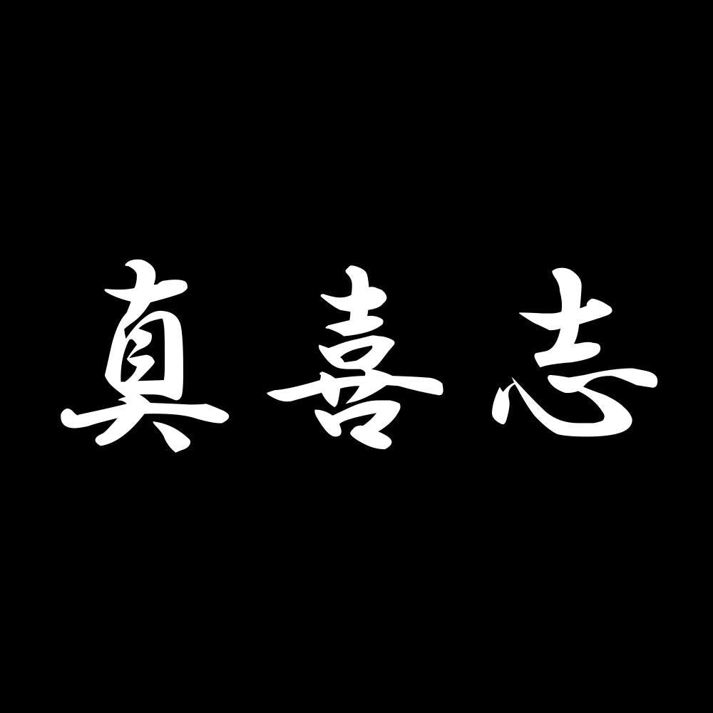 真喜志 7