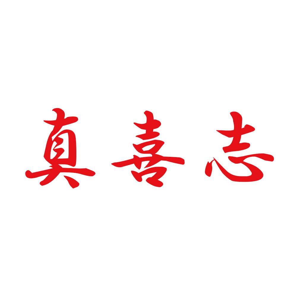 真喜志 8