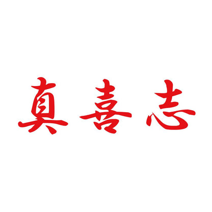 真喜志 8