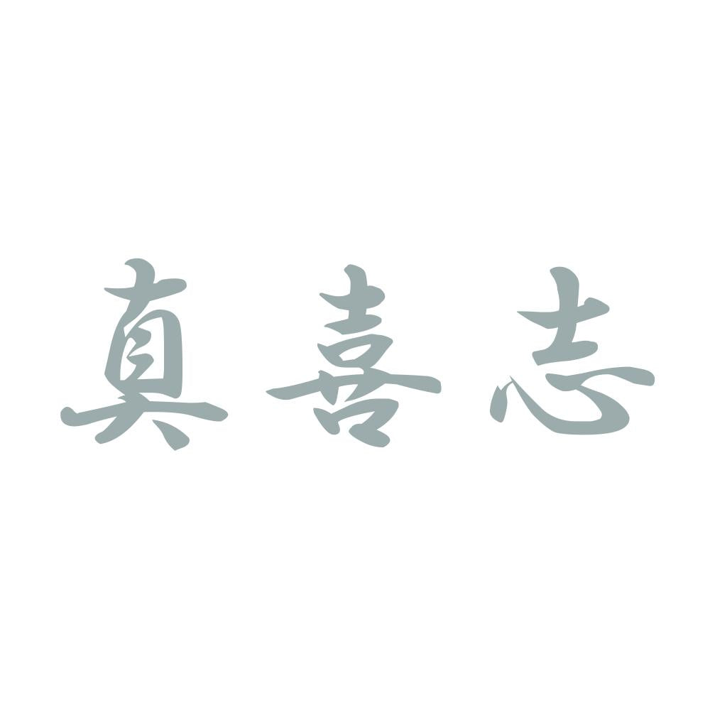 真喜志 10