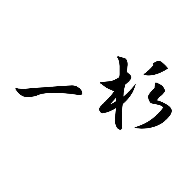 一杉