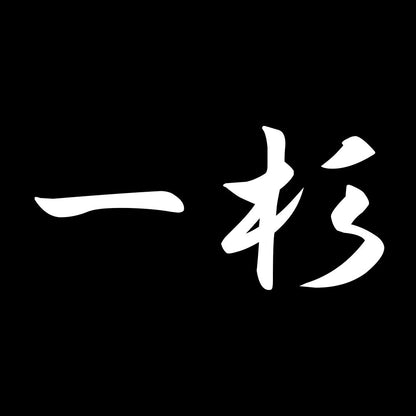 一杉 7