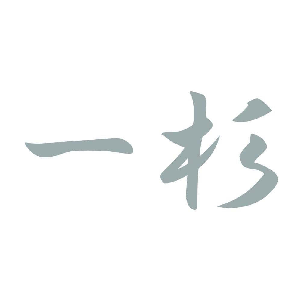 一杉 10