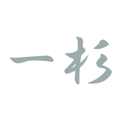 一杉 10