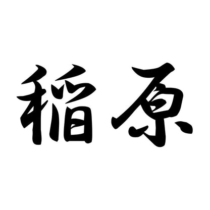 稲原