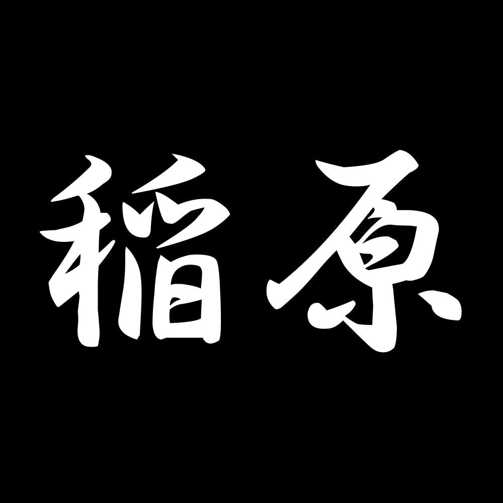 稲原 7