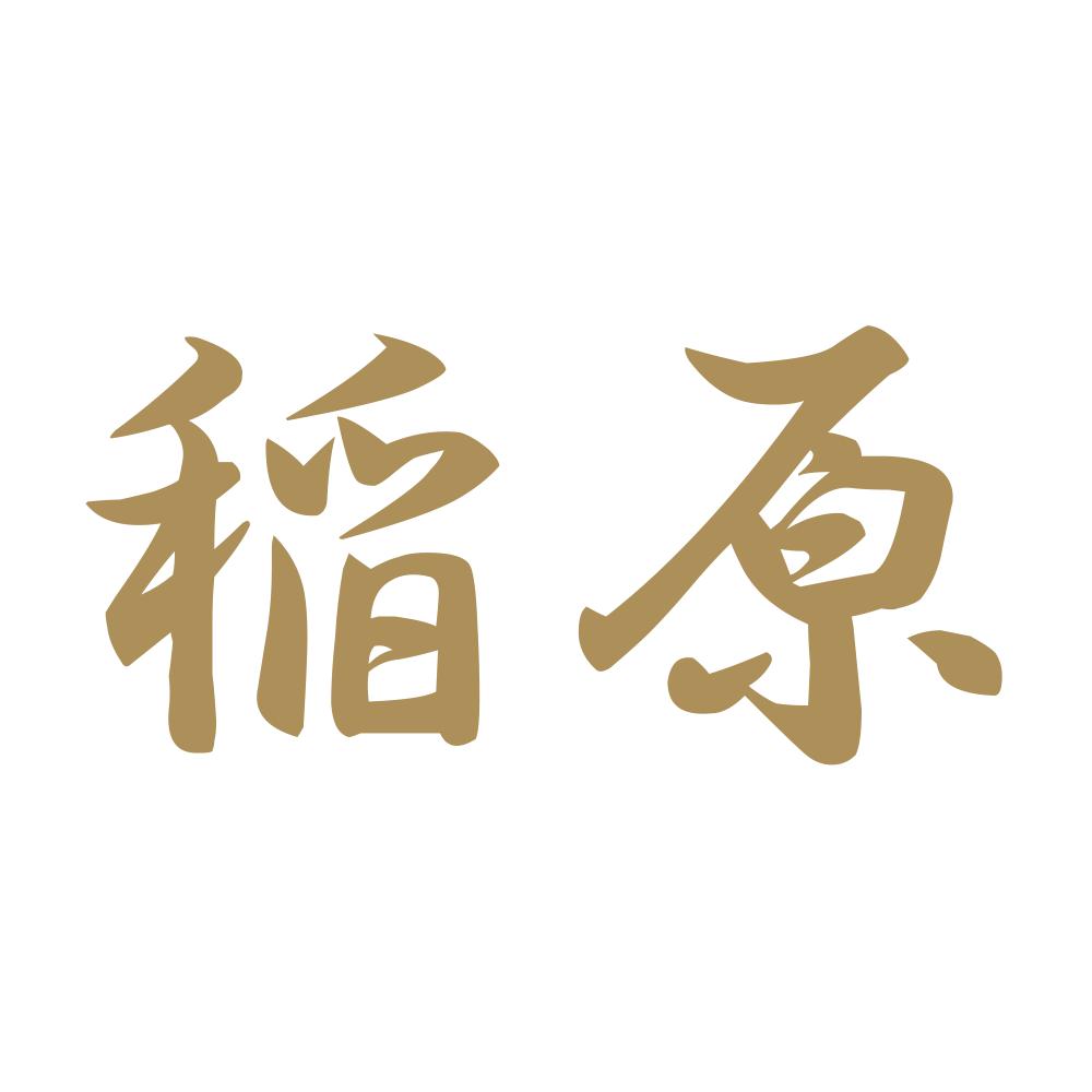 稲原 9