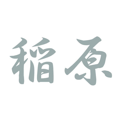 稲原 10