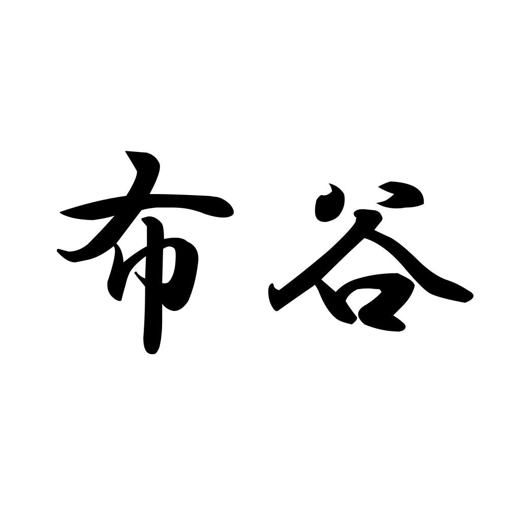 布谷