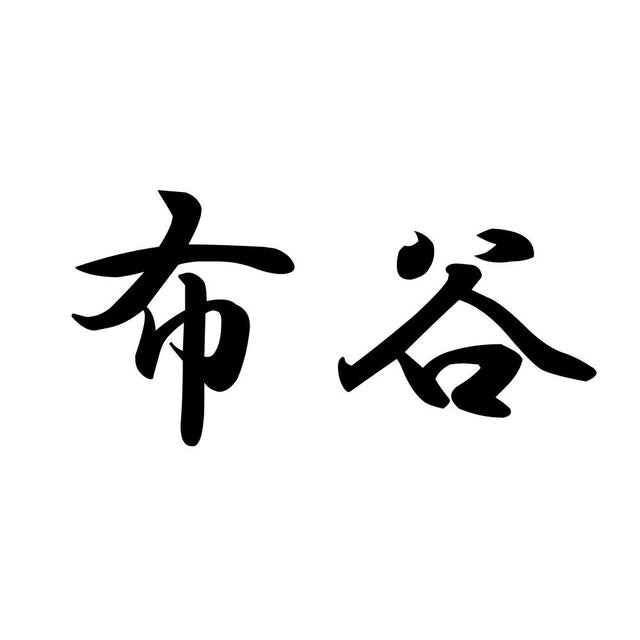 布谷