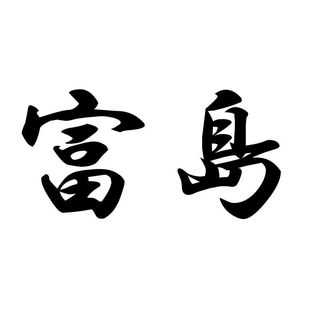 富島