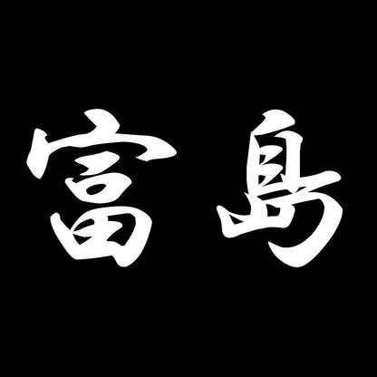 富島 7