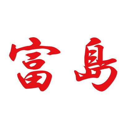 富島 8