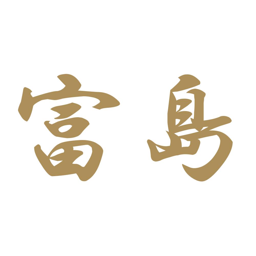 富島 9