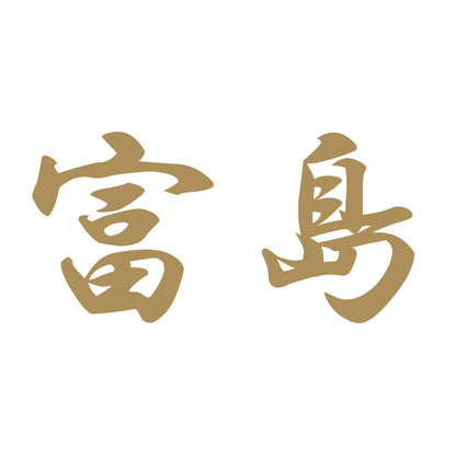 富島 9