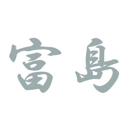 富島 10