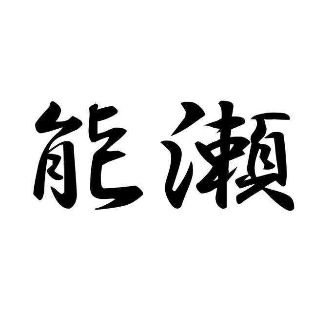 能瀬