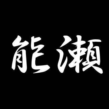 能瀬 7