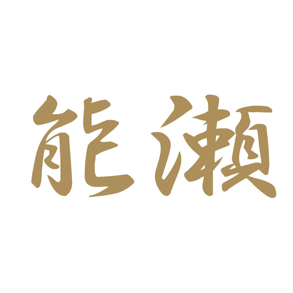 能瀬 9