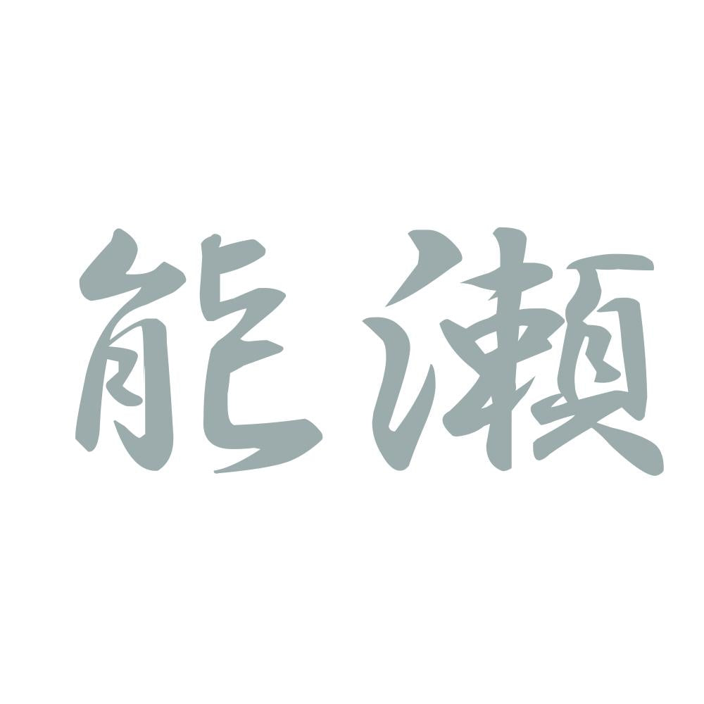 能瀬 10