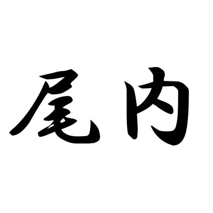 尾内