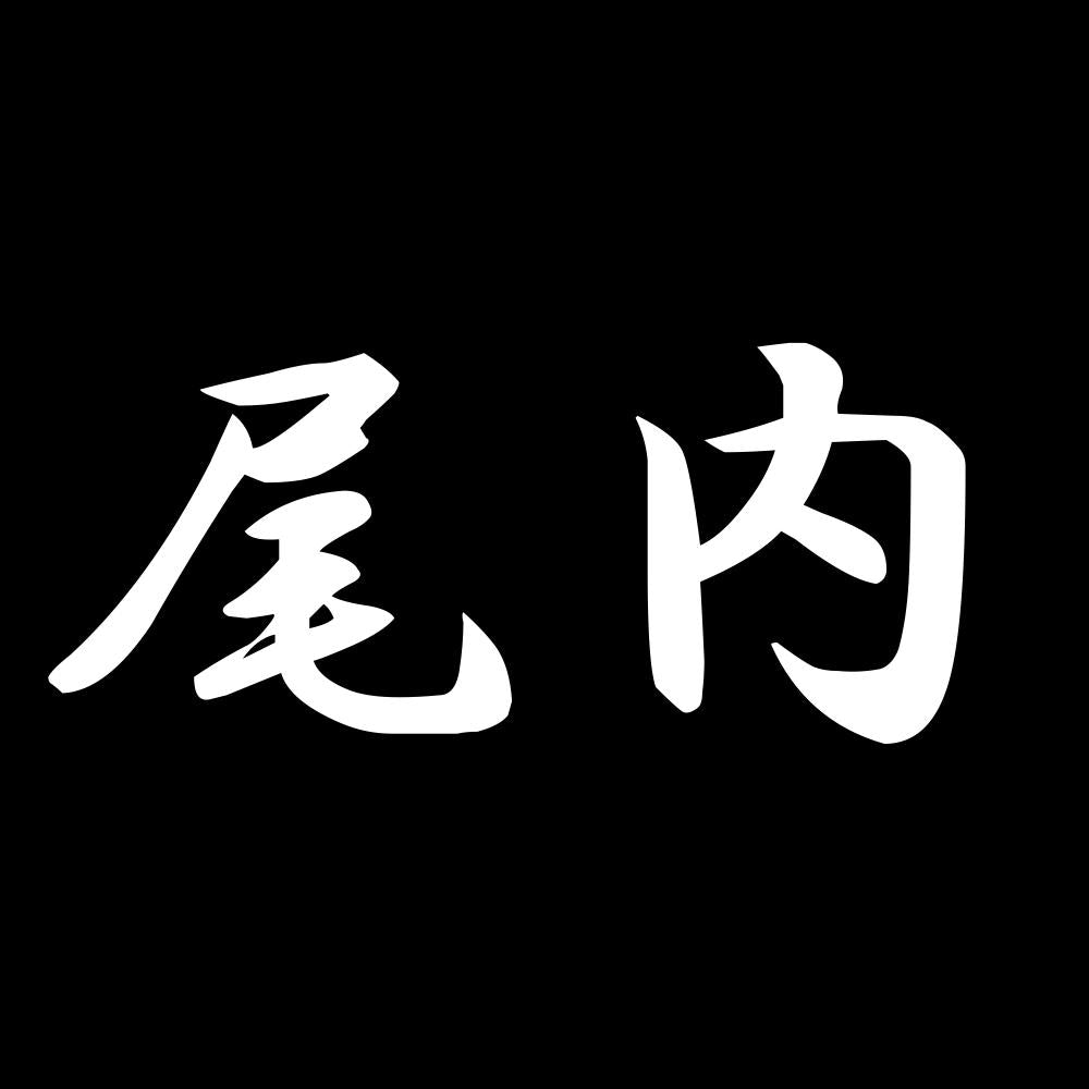 尾内 7