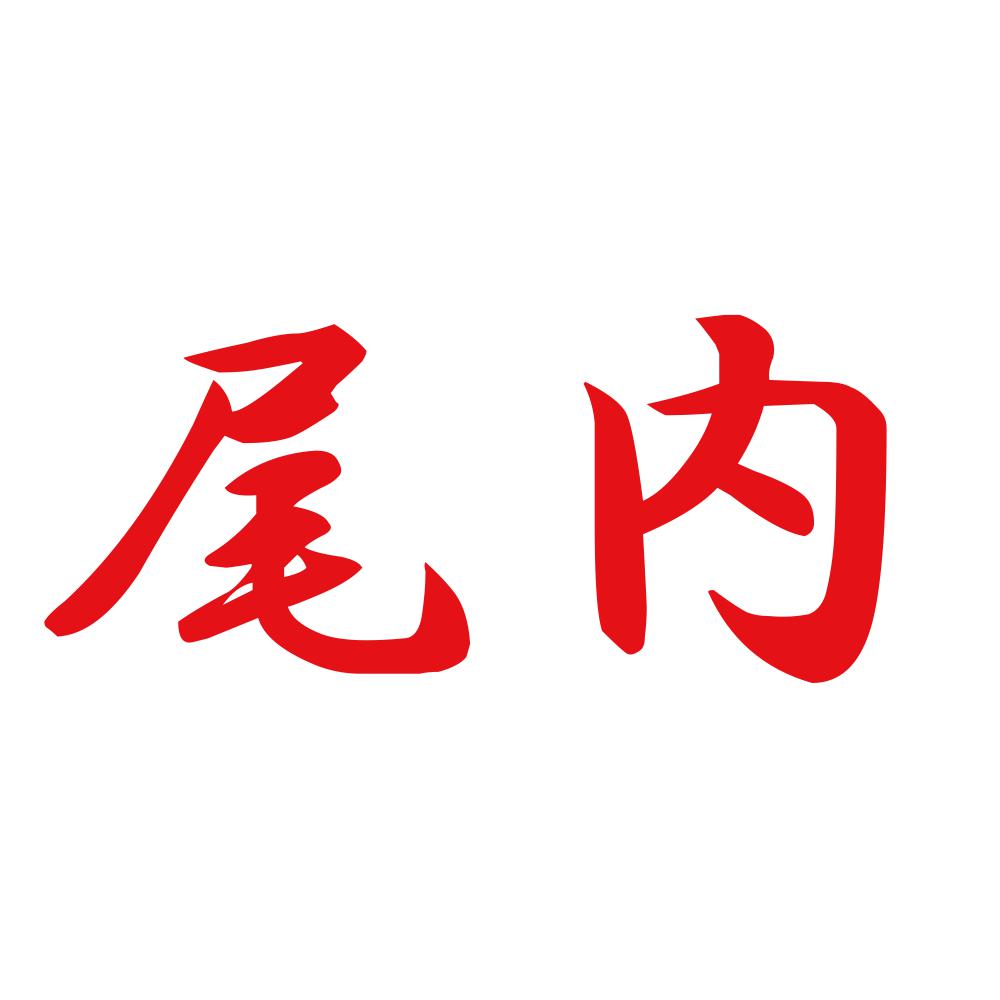 尾内 8