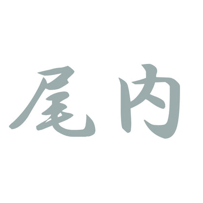 尾内 10