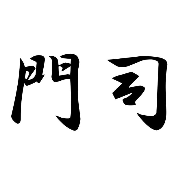 門司