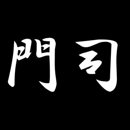 門司 7