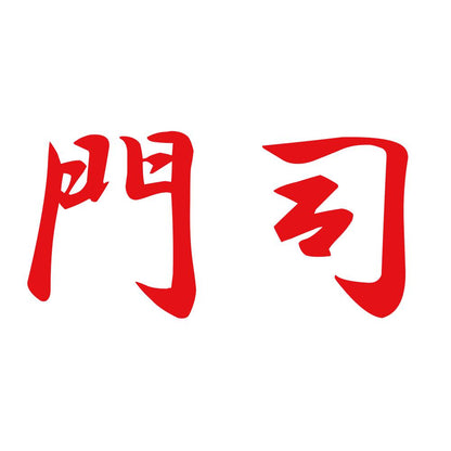 門司 8