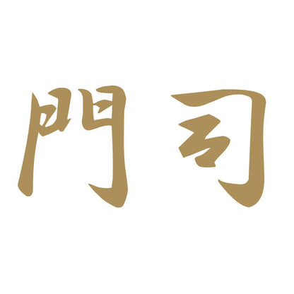門司 9