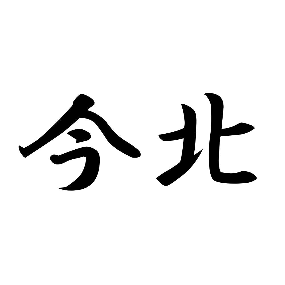 今北