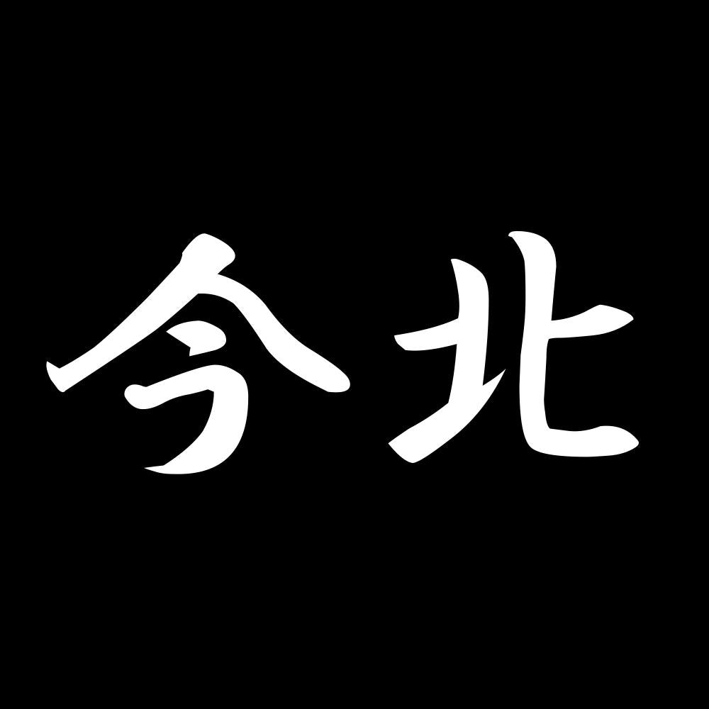 今北 7