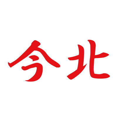 今北 8