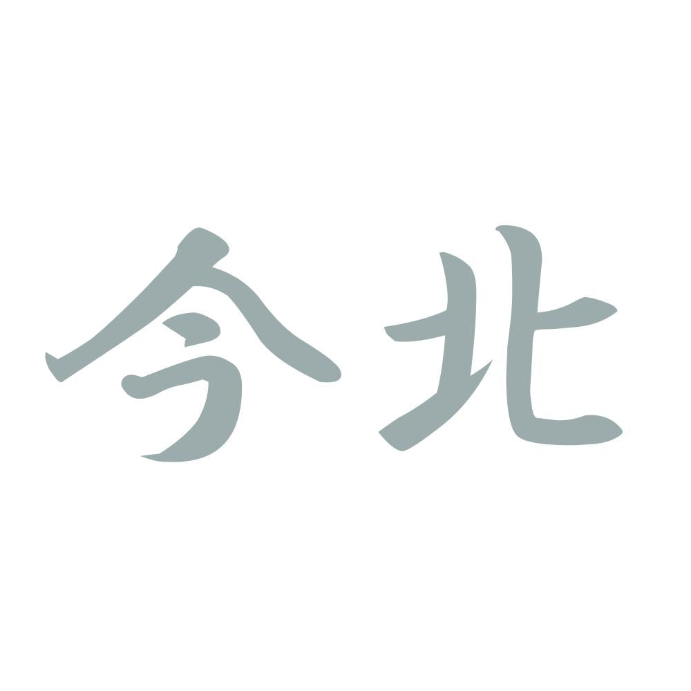 今北 10