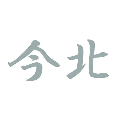 今北 10