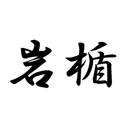 岩楯