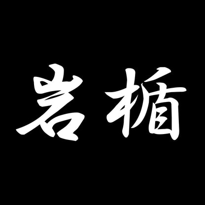 岩楯 7